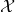  \mathcal{X} 